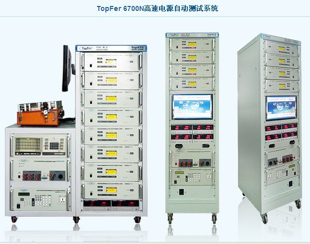 广东电源自动测试系统TopFer6700N