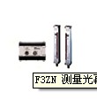 F3ZN测量光幕