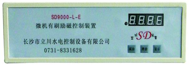 SD9000-L-E微机有刷励磁装置
