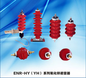 ENR-HY（YH）系列金属氧化物避雷器