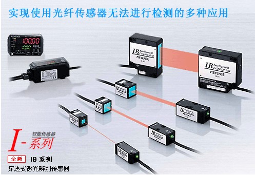 基恩士 IB系列 穿透式激光辨别传感器