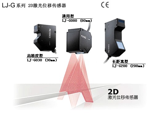 基恩士 LJ-G系列 2D激光位移传感器LJ-G系列