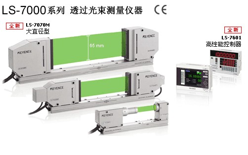 基恩士 LS-7000系列 透过光束测量仪器