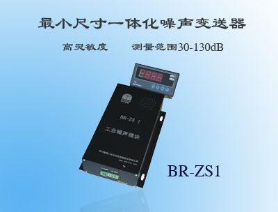 BR-ZS1智能噪音变送器