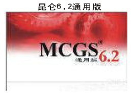 全中文组态软件MCGS6.2通用版