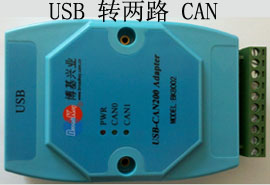 USB转两路CAN总线适配器