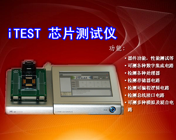ITEST-IC芯片测试仪