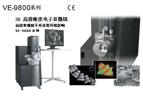 基恩士 VE-9800系列 3D高清晰度电子显微系统