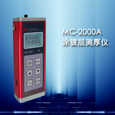 山东济南涂层测厚仪/MC-2000A涂层测厚仪/北京|上海|天津/漆膜测厚仪