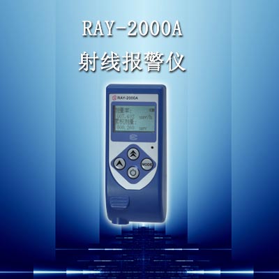 济南兴拓射线报警仪/RAY-2000A射线报警仪/黑龙江|江苏|浙江