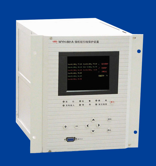 WYH-881A微机短引线保护装置