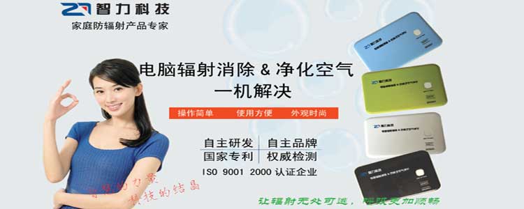广州智力科技专业研发生产防辐用品 电脑辐射消除器诚招各地代理商