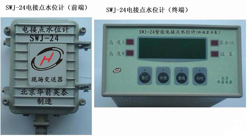 SW-24D电接点水位计