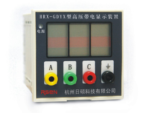 HRX-GDYX型高压带电显示验电装置