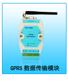 GPRS数据传输模块