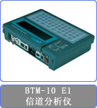 CTC BTM-10 E1信道分析仪