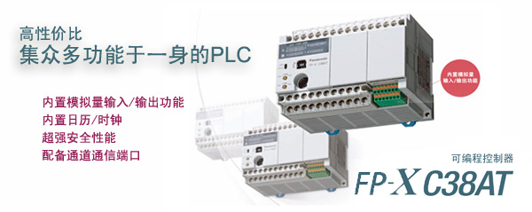 松下FP-X C30R 、AFPX-C30R可编程控制器（PLC）