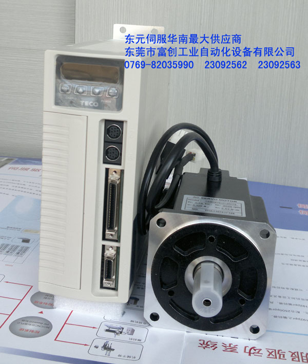 东元伺服 东元伺服电机 东元伺服马达 东元伺服器 750w 通用型东元伺服