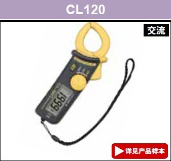 钳型表CL120