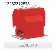 LZZQB6-10型户内干式电流互感器浙江乐清柳市高压互感器