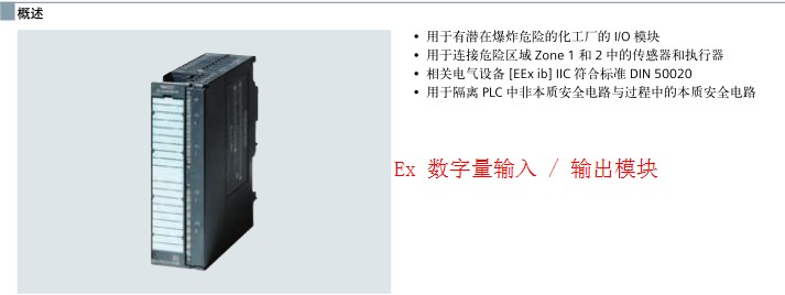 Ex 数字量输入/输出模块