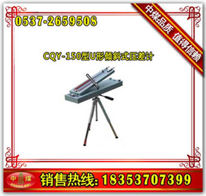 CQY-150型U形倾斜式压差计  U形倾斜式压差计