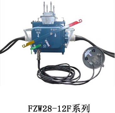 FZW28-12F/630-20户外柱上真空负荷开关{VSP5负荷开关}