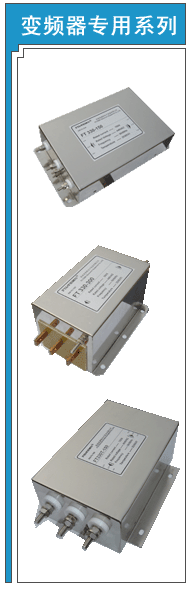 变频器输入端专用(普通型)