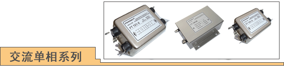 普通型电源滤波器