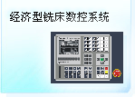经济型铣床数控系统