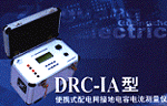 DRC-IA型配电网接地电容电流测量仪