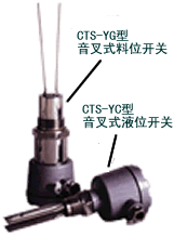 CTS-YC型音叉式液位限位开关