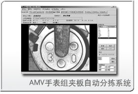先进的图像处理与分析技术，系统稳定、成熟的AMV手表组夹板自动分拣系统