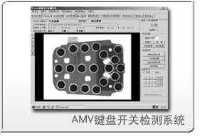 系统稳定，易操作、安装简单的AMV键盘开关检测系统