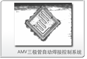 专为三极管自动焊接机而设计；系统稳定，极少发生故障的AMV三极管自动焊接控制系统