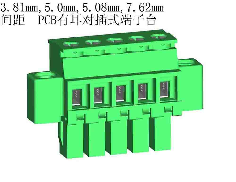 对插式有耳PCB端子台