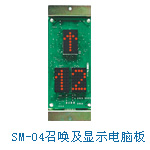 SM04召唤及显示电脑板