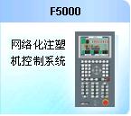 注塑机控制系统