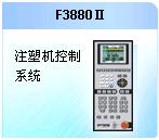 注塑机控制系统