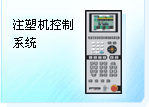 注塑机控制系统