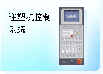 注塑机控制系统