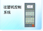 注塑机控制系统