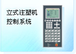 立式注塑机控制系统