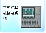 立式注塑机控制系统