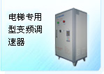 电梯专用型变频调速器