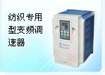 纺织专用型变频调速器