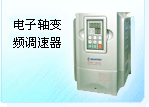 电主轴变频调速器