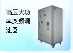 高压大功率变频调速器