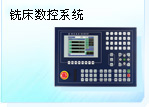 铣床数控系统