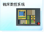 铣床数控系统